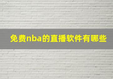 免费nba的直播软件有哪些