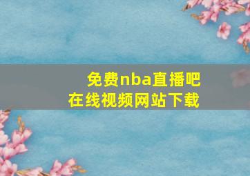 免费nba直播吧在线视频网站下载