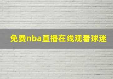 免费nba直播在线观看球迷