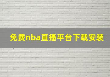 免费nba直播平台下载安装