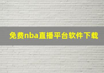 免费nba直播平台软件下载