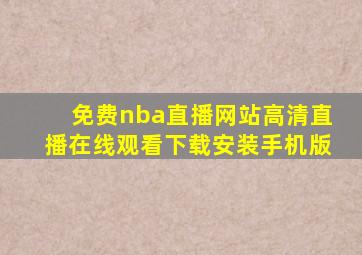 免费nba直播网站高清直播在线观看下载安装手机版