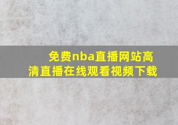 免费nba直播网站高清直播在线观看视频下载