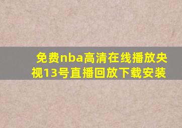 免费nba高清在线播放央视13号直播回放下载安装