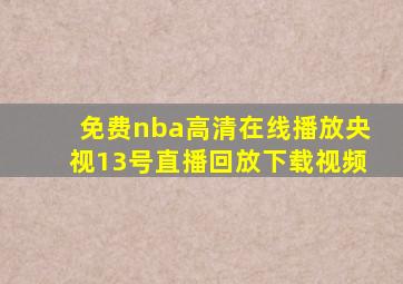 免费nba高清在线播放央视13号直播回放下载视频