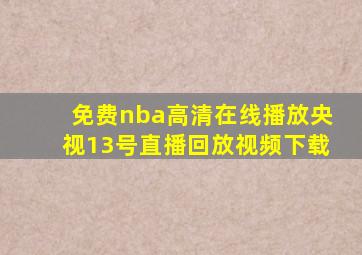 免费nba高清在线播放央视13号直播回放视频下载