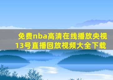 免费nba高清在线播放央视13号直播回放视频大全下载