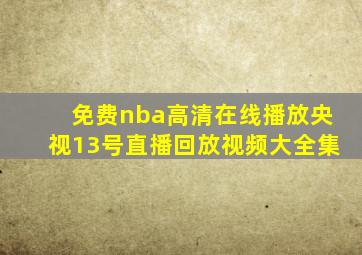 免费nba高清在线播放央视13号直播回放视频大全集