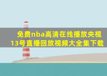 免费nba高清在线播放央视13号直播回放视频大全集下载