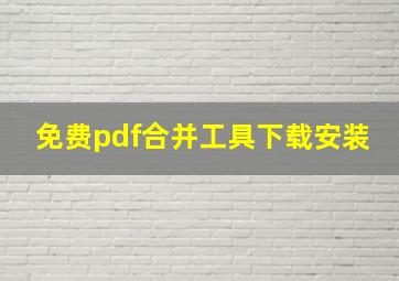 免费pdf合并工具下载安装