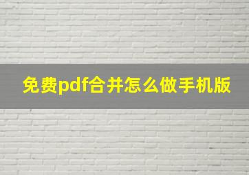 免费pdf合并怎么做手机版