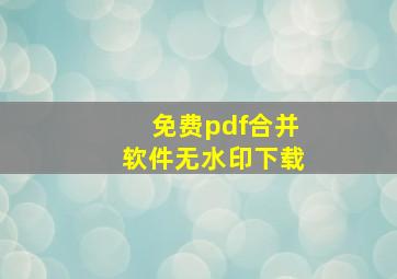 免费pdf合并软件无水印下载