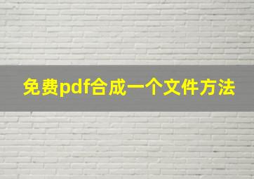 免费pdf合成一个文件方法