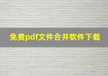 免费pdf文件合并软件下载