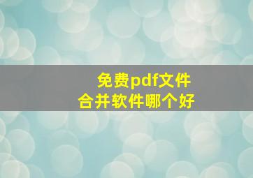 免费pdf文件合并软件哪个好