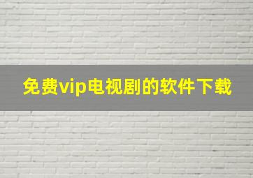 免费vip电视剧的软件下载