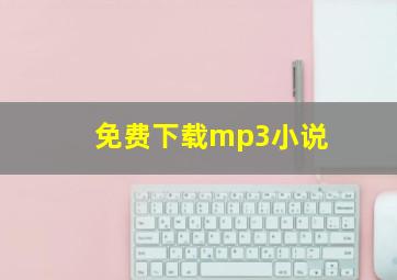 免费下载mp3小说