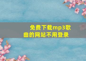 免费下载mp3歌曲的网站不用登录