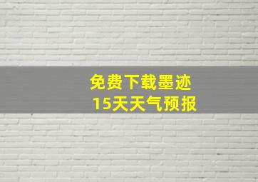 免费下载墨迹15天天气预报