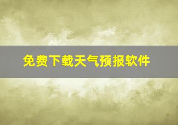 免费下载天气预报软件