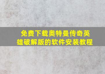 免费下载奥特曼传奇英雄破解版的软件安装教程