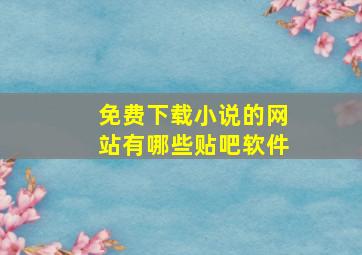 免费下载小说的网站有哪些贴吧软件