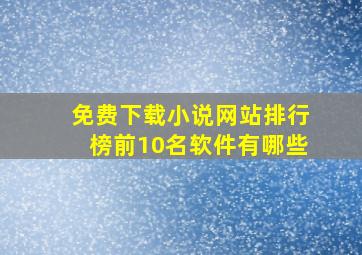 免费下载小说网站排行榜前10名软件有哪些