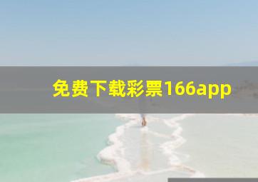 免费下载彩票166app