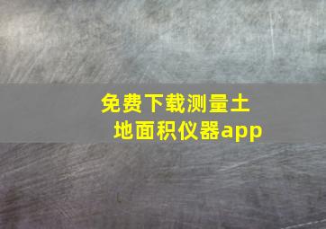 免费下载测量土地面积仪器app