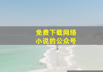 免费下载网络小说的公众号