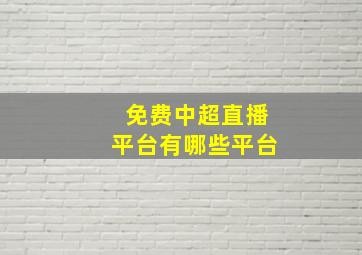 免费中超直播平台有哪些平台