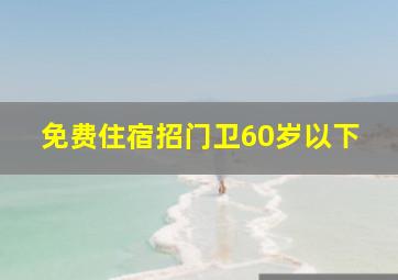 免费住宿招门卫60岁以下