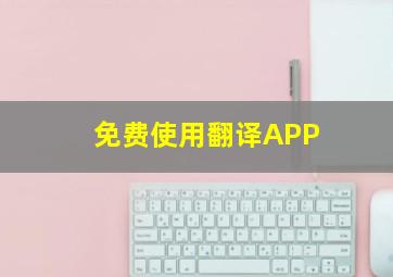 免费使用翻译APP