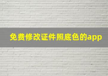 免费修改证件照底色的app