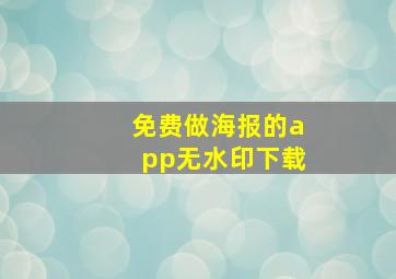 免费做海报的app无水印下载