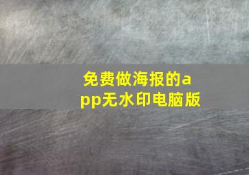 免费做海报的app无水印电脑版