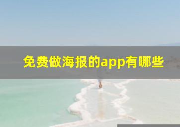 免费做海报的app有哪些