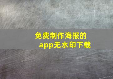 免费制作海报的app无水印下载