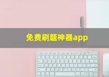 免费刷题神器app