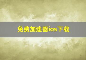 免费加速器ios下载