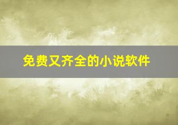 免费又齐全的小说软件