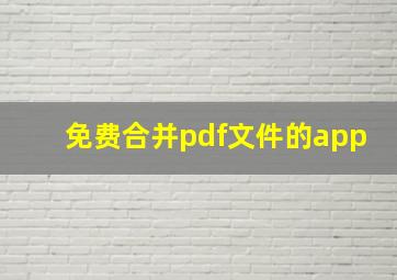 免费合并pdf文件的app