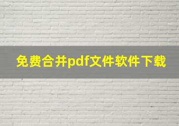 免费合并pdf文件软件下载