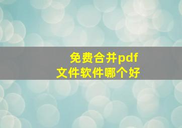 免费合并pdf文件软件哪个好