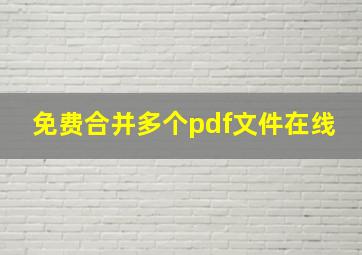 免费合并多个pdf文件在线