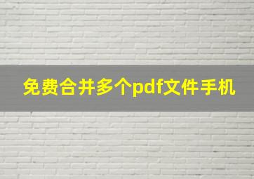 免费合并多个pdf文件手机