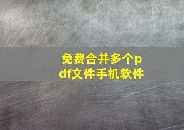 免费合并多个pdf文件手机软件