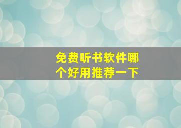 免费听书软件哪个好用推荐一下