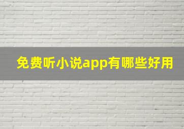 免费听小说app有哪些好用