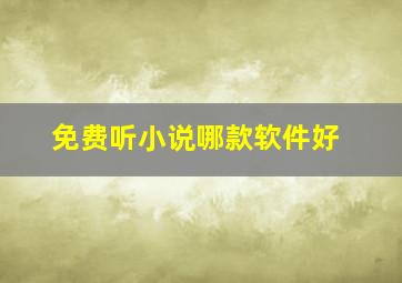 免费听小说哪款软件好